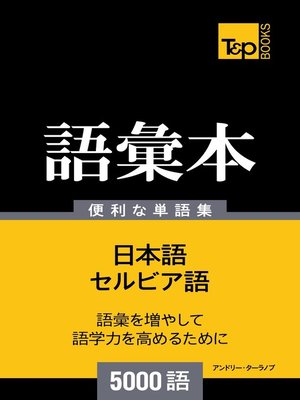 cover image of セルビア語の語彙本5000語